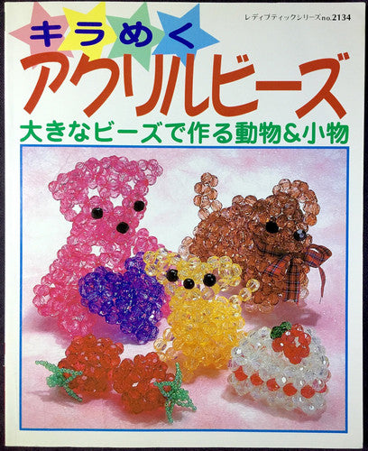 キラめくアクリルビーズ
