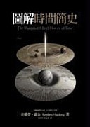 The Illustrated a Brief History of Time (Chinese Edition)