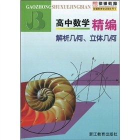High school mathematics for fine analytic geometry solid geometry(Chinese Edition)
