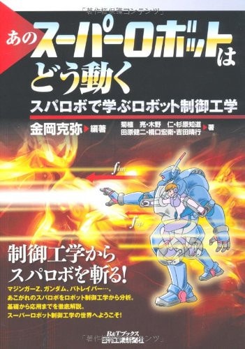 Ano sūpā robotto wa dō ugoku : Suparobo de manabu robotto seigyo kōgaku