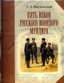 Pyat' vekov russkogo voennogo mundira