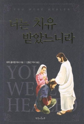 You have received healing (Korean edition)