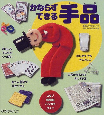 かならずできる手品