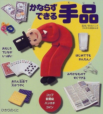 かならずできる手品