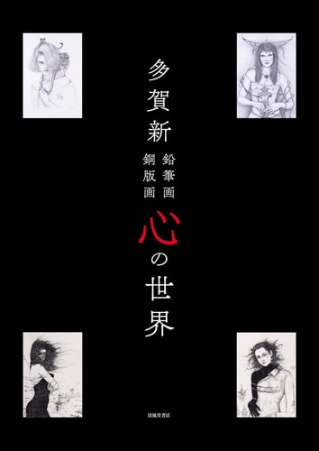 多賀新鉛筆画銅版画心の世界