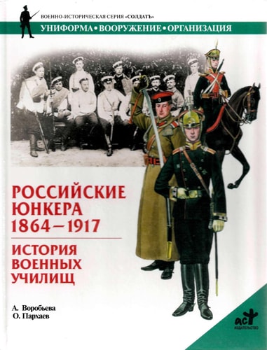 Russian cadets, 1864-1917 / Rossiyskie yunkera, 1864-1917