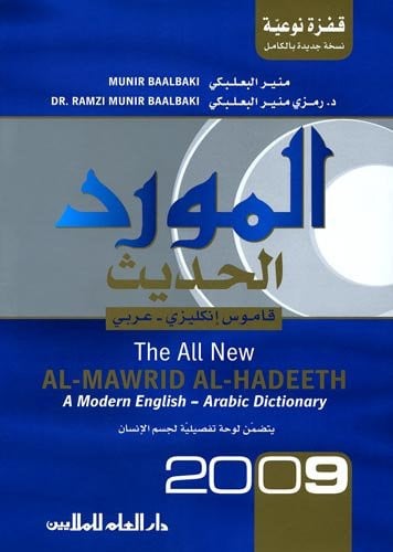 Al-Mawrid Al-Hadeeth: A Modern English-Arabic Dictionary 2009 (Arabic Edition)