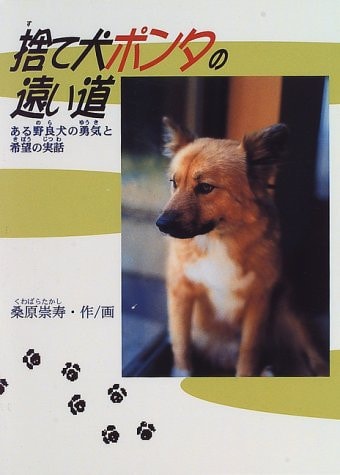 捨て犬ポンタの遠い道