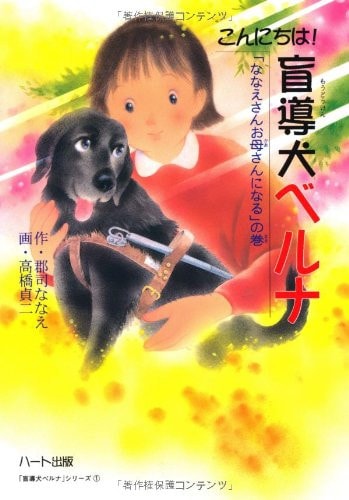 こんにちは!盲導犬ベルナ