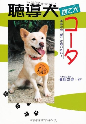 聴導犬捨て犬コータ