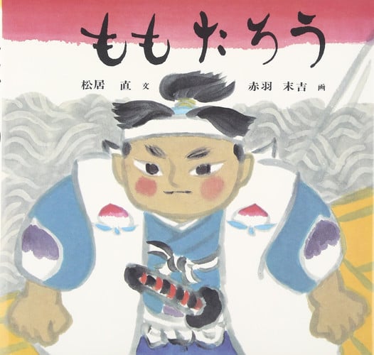 Momotaro the Peach Boy (Japanese Edition)