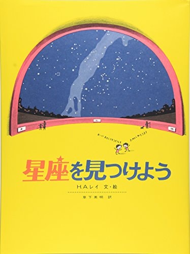 Find the Constellations (Japanese Edition)