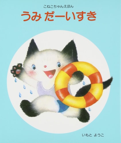 うみだーいすき