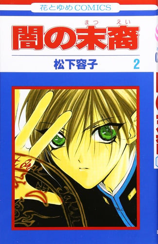 Yami no Matsuei Vol. 2 (Yami no Matsuei) (in Japanese)