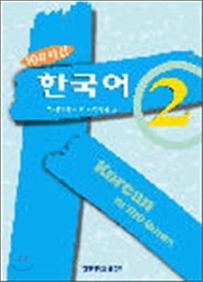 Korean in 100 Hours Vol. 2 (English and Korean Edition)