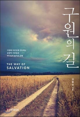 The Way of Salvation (Korean Edition)
