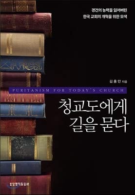 Ask the Puritan the way (Korean Edition)