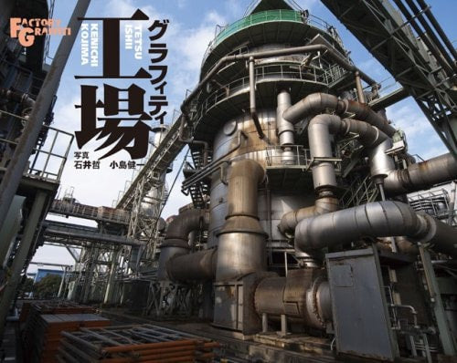 工場グラフィティ
