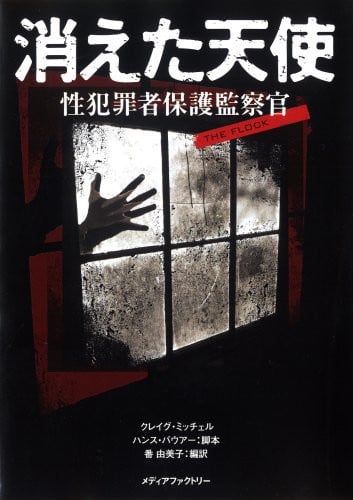 消えた天使 性犯罪保護監察官