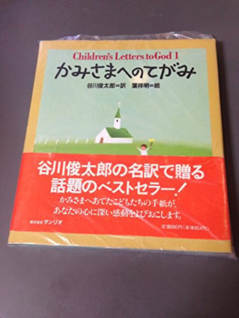 かみさまへのてがみ