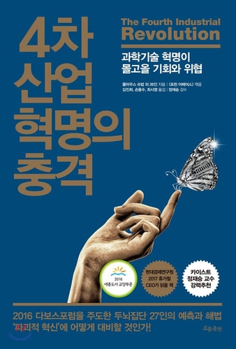 Impact of the Fourth Industrial Revolution (Korean Edition)