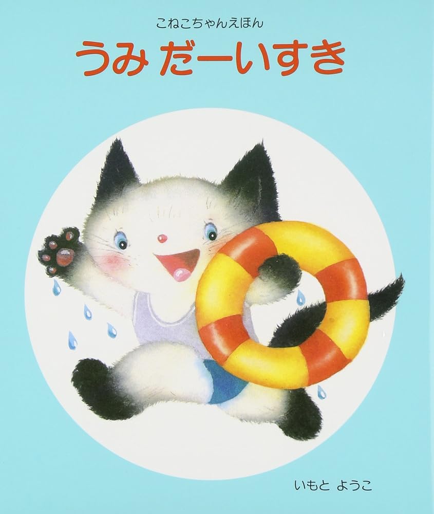 うみだーいすき (こねこちゃんえほん (7)) cover image