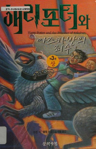 Harry Potter and the Prisoner of Azkaban (English and Korean Edition) cover
