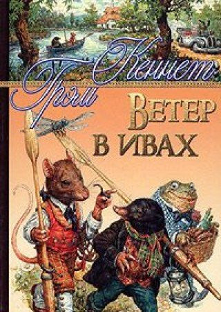 The Wind in the Willows