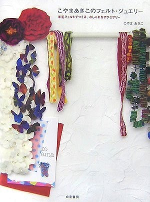 Felt jewelry Koyama Akiko - to make with wool felt, stylish accessories (2007) ISBN: 4861913055 [Japanese Import]