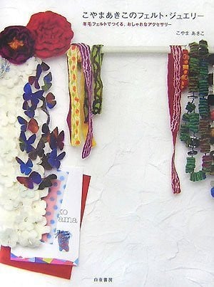 Felt jewelry Koyama Akiko - to make with wool felt, stylish accessories (2007) ISBN: 4861913055 [Japanese Import]