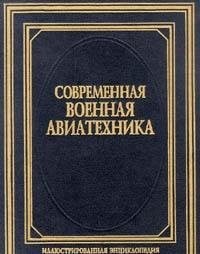 Sovremennaya voennaya aviatehnika