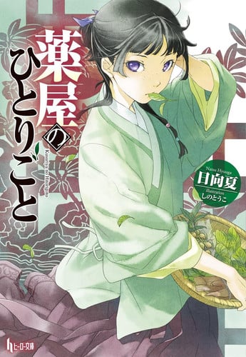 The Apothecary Diaries 01 (Light Novel) (The Apothecary Diaries (Light Novel))