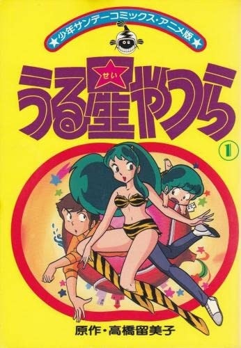 Urusei Yatsura (anime) 1 (Shonen Sunday Comics) (1982) ISBN: 4091208924 [Japanese Import]