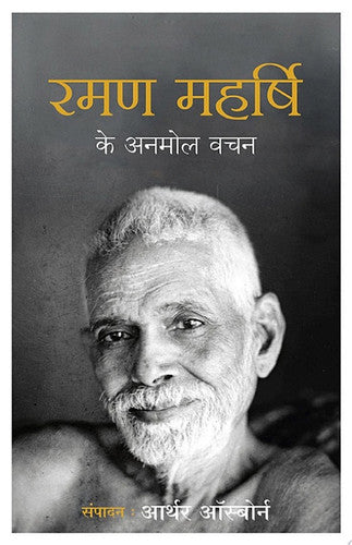 Ramana Maharshi Ke Anmol Vachan (Hindi Edition)