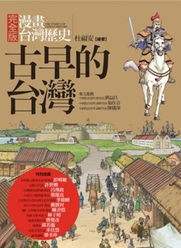 Full version of comic history: the old-fashioned Taiwan (Traditional Chinese Edition)