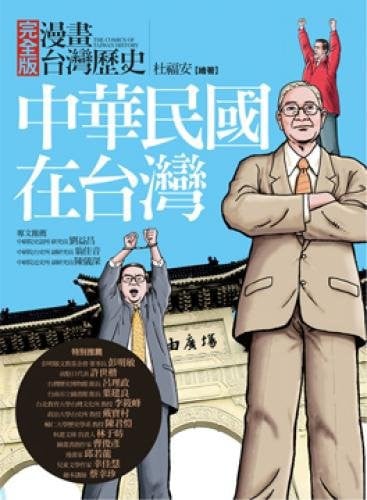The full version of the comic history of Taiwan: the Republic of China on Taiwan (Traditional Chinese Edition)