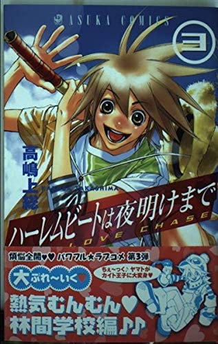 Harlem Beet wa Yoake made[Asuka C] Vol. 3 (Haremu Bito wa Yoake made[Asuka C]) (in Japanese)