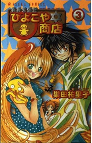 Store-Volume 3 and other world prosperity Symbol chick (Asuka Comics) (2005) ISBN: 4049249987 [Japanese Import]