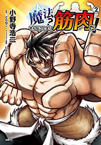 Muscles are Better Than Magic! (Manga) Vol. 2