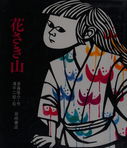 Hana Saki Yama [Japanese Picture Book]