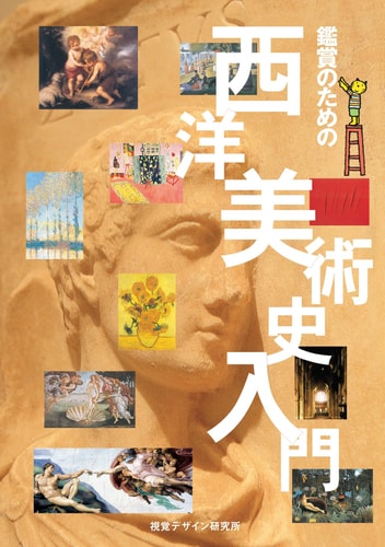 Western art history Introduction to the appreciation (2006) ISBN: 488108190X [Japanese Import]