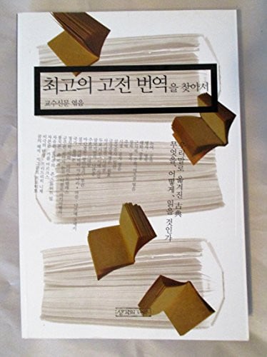 Ch'oego ui kojon ponyok ul ch'ajaso ??? ?? ??? ??? / Choego ui gojeon beonyeok eul chajaseo