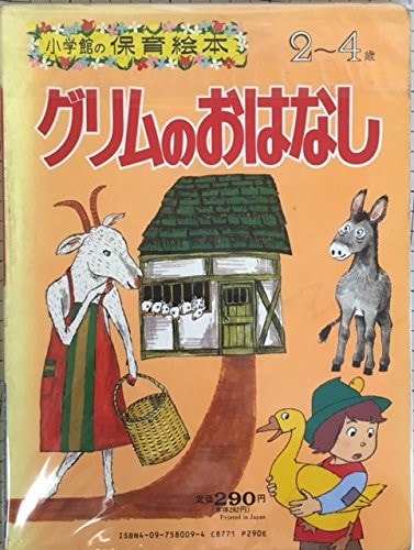 (Nursery picture book of Shogakukan) story of Grimm (1986) ISBN: 4097580094 [Japanese Import]