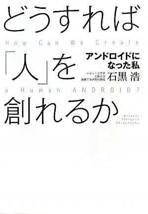 I rang to Android - or can make a "human" How do I (2011) ISBN: 4103294213 [Japanese Import]