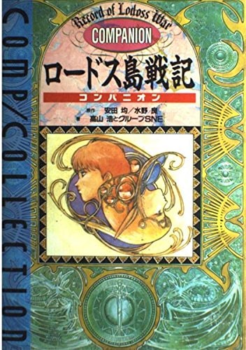 Record of Lodoss War Companion (Comp Collection) (1989) ISBN: 4047140015 [Japanese Import]