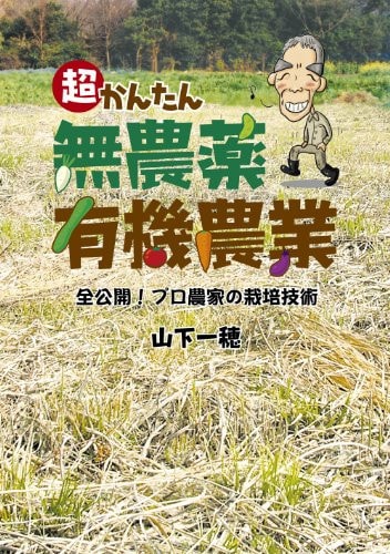 Super simple chemical-free organic farming (2010) ISBN: 4862020380 [Japanese Import]