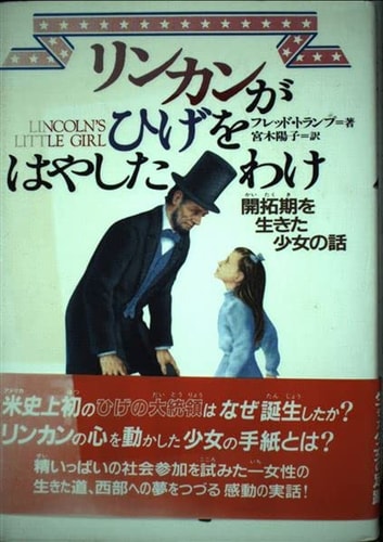 Story of a girl living the development stage - not bearded Lincoln is (1997) ISBN: 4036348701 [Japanese Import]