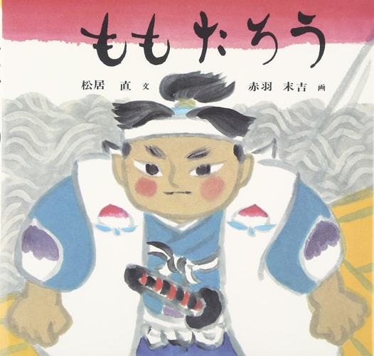 Momotaro the Peach Boy (Japanese Edition)