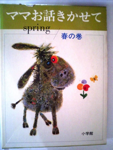 (Story series of Shogakukan) volume of spring - and mom talk about adding (1971) ISBN: 4092550014 [Japanese Import]