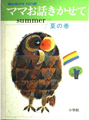 The Kikaseta mom talk - (story series of Shogakukan) volume of summer (1970) ISBN: 4092550022 [Japanese Import]